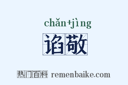 谄敬是什么意思的图片